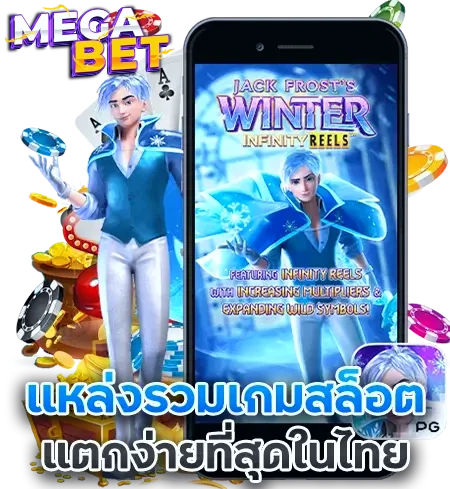 megabet เว็บตรง