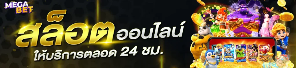 สล็อต megabet ลิขสิทธิ์แท้จาก PG SLOT ได้โบนัสเพิ่ม 35%