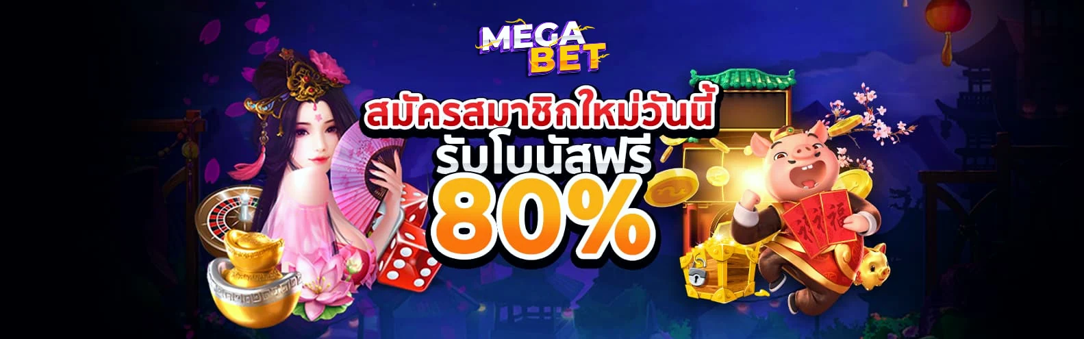 megabet เว็บตรง